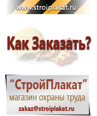 Магазин охраны труда и техники безопасности stroiplakat.ru Охрана труда в Магнитогорске
